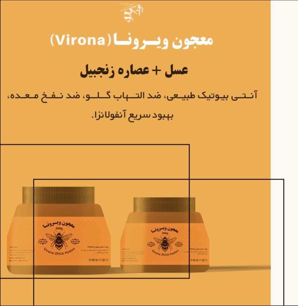 تصویر 1 از فروش فوری و استثنایی معجون 200 گرمی: ژل رویال، عسل و عصاره زنجبیل ویرونا با ارسال رایگان و هدیه + کیفیت صادراتی